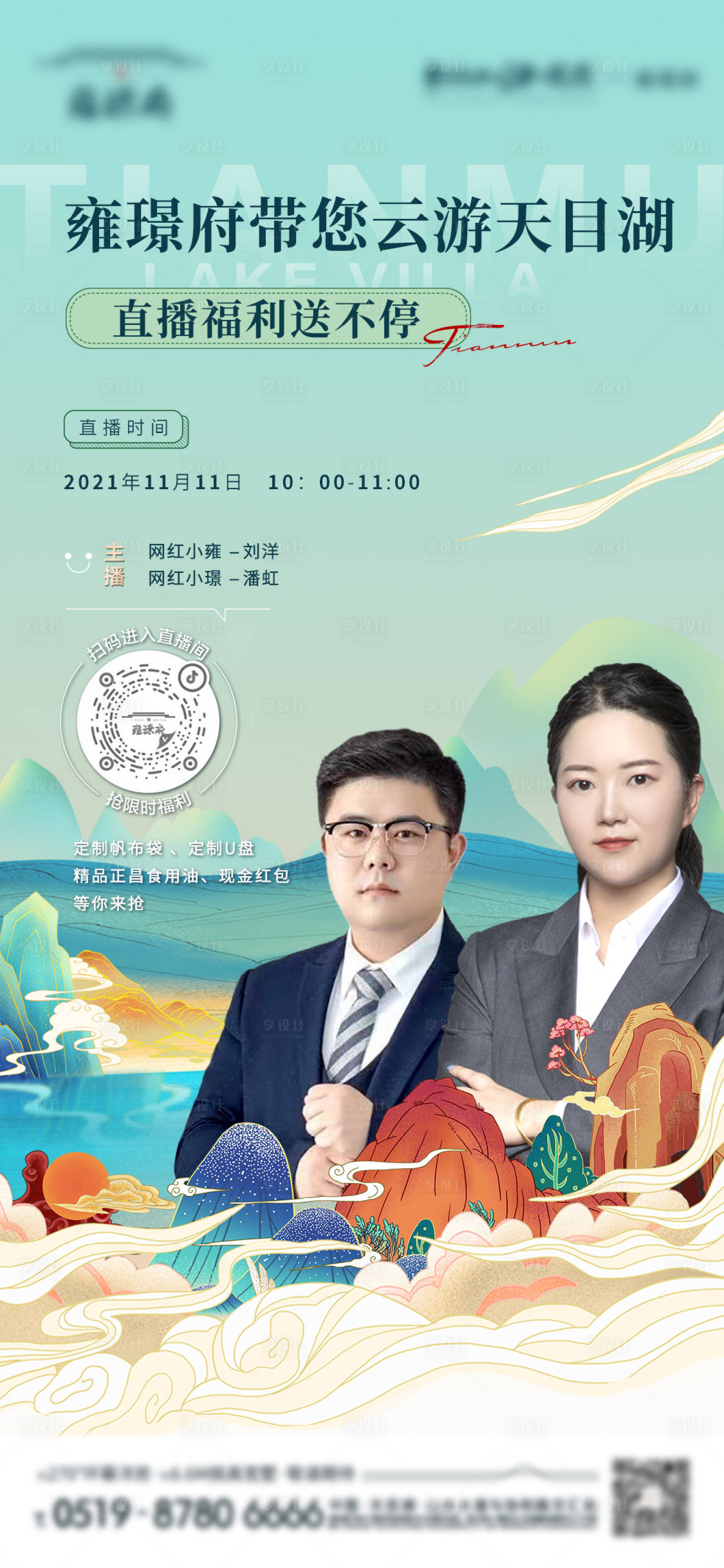 源文件下载【地产新中式直播刷屏海报】编号：76720009471054539