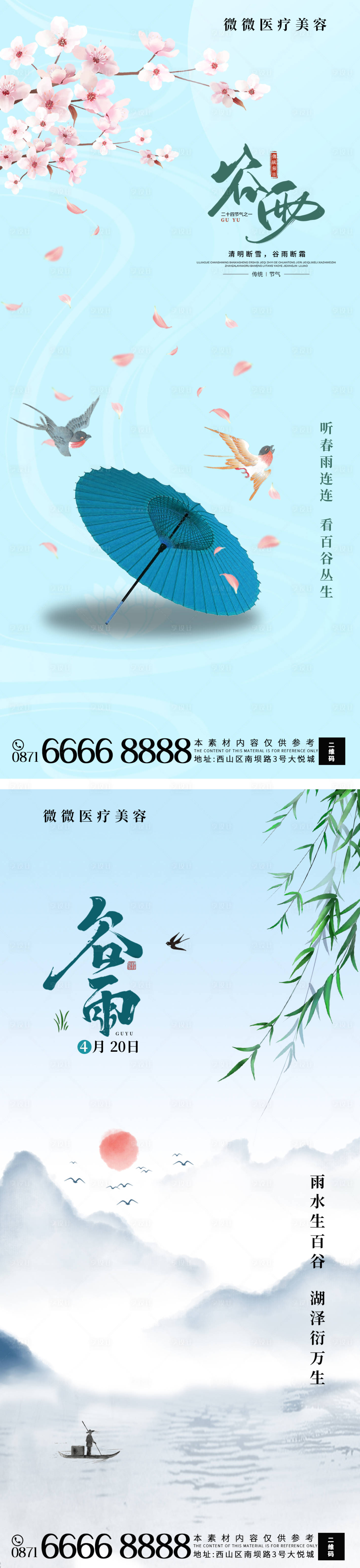 源文件下載【享設計】搜索編號：65780009365396006【谷雨二十四節氣海報】