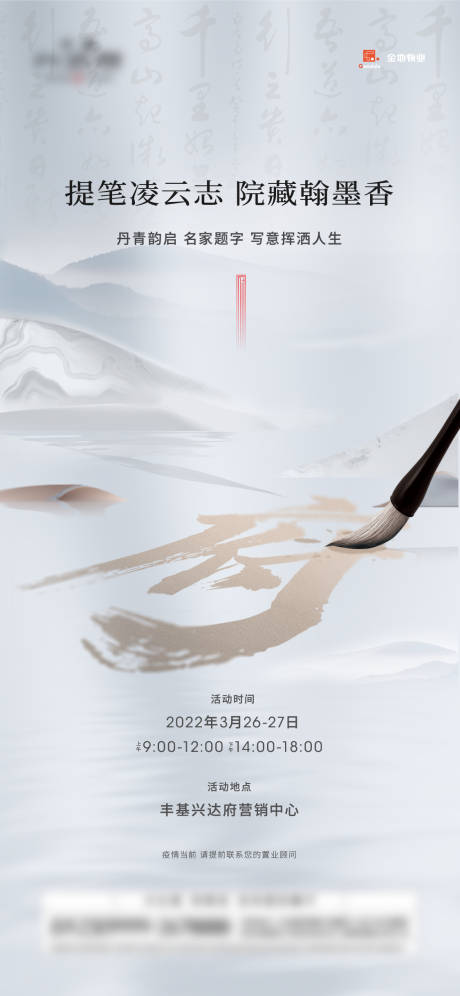 源文件下载【地产书法毛笔字暖场活动海报】编号：46420009345079976