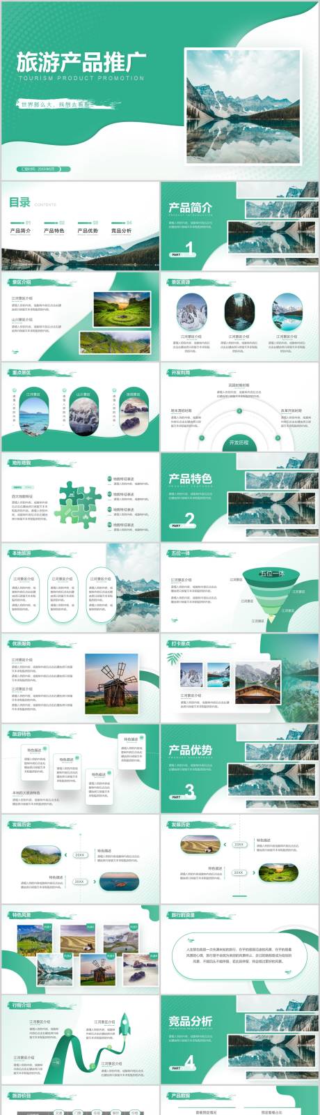 源文件下載【享設(shè)計(jì)】搜索編號(hào)：49050009249182058【綠色時(shí)尚風(fēng)格旅游產(chǎn)品推廣PPT】