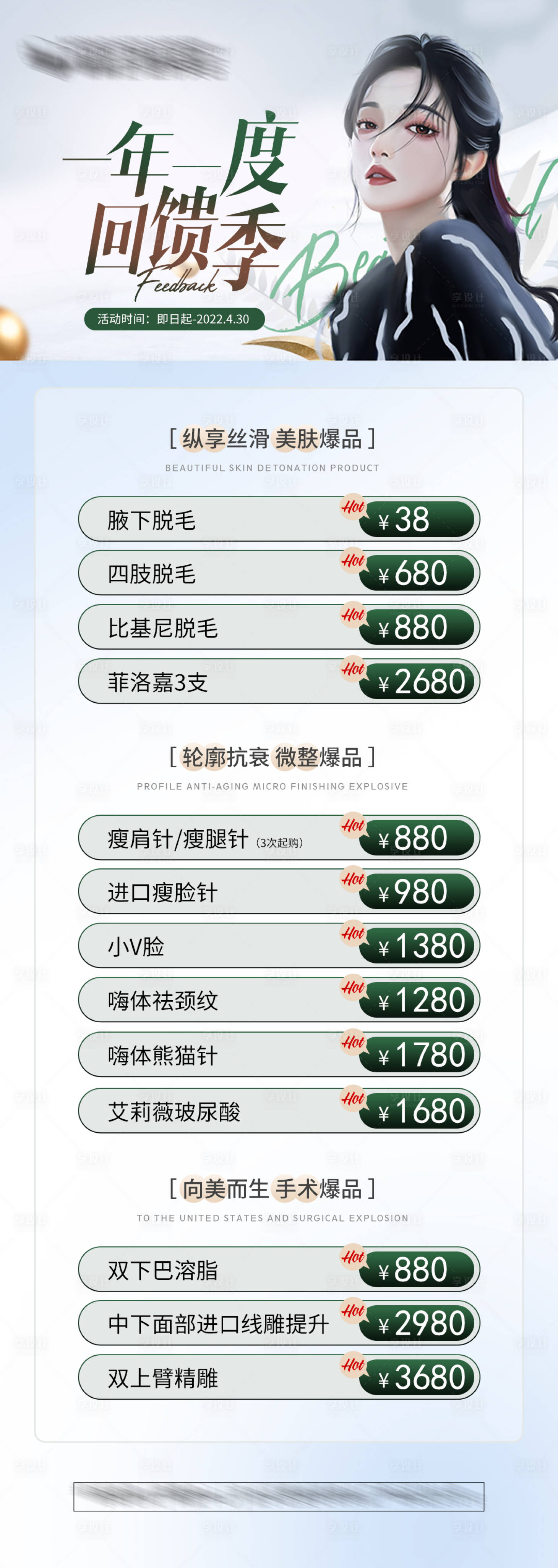 源文件下載【享設計】搜索編號：69690009475211039【醫美促銷活動海報】