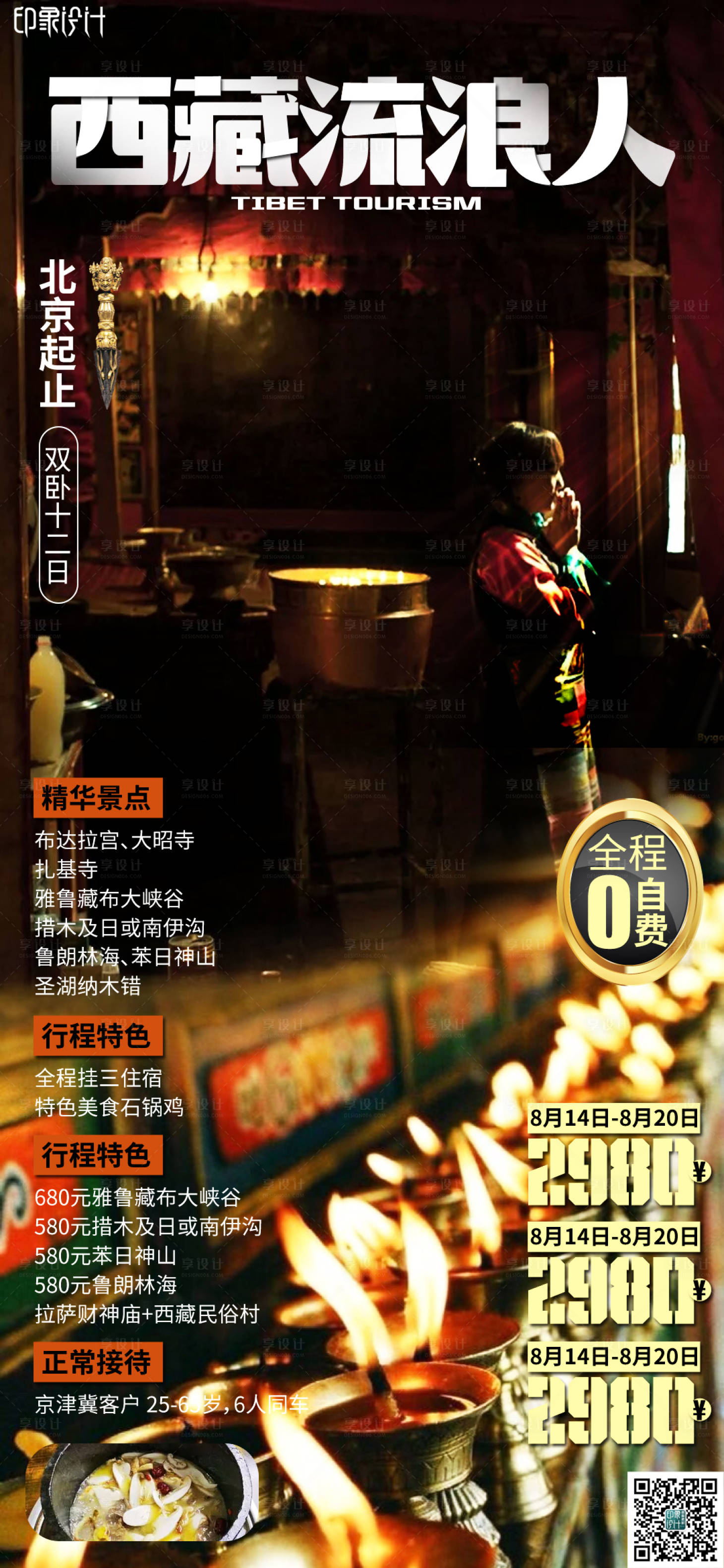 源文件下载【西藏流浪人海报 】编号：50820009635106889