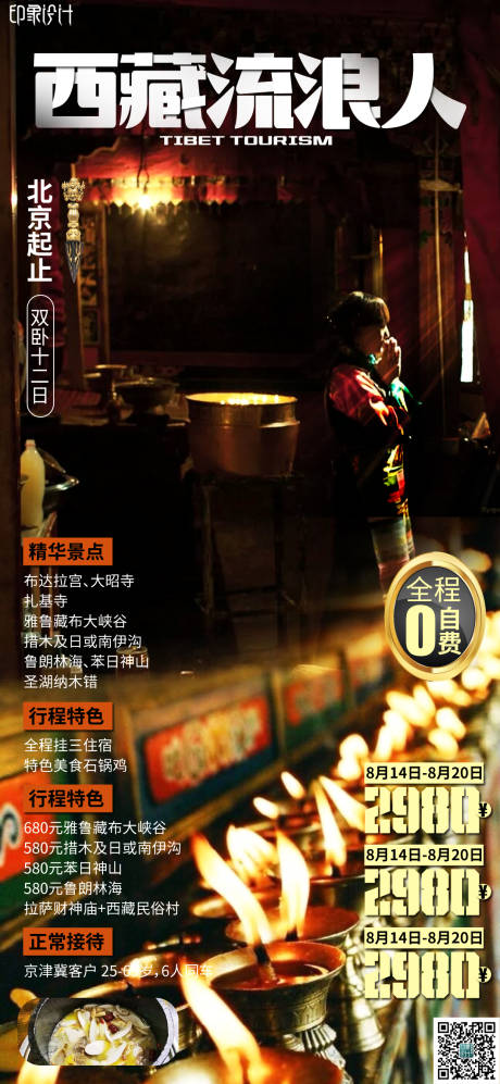编号：20220423171752312【享设计】源文件下载-西藏流浪人海报 