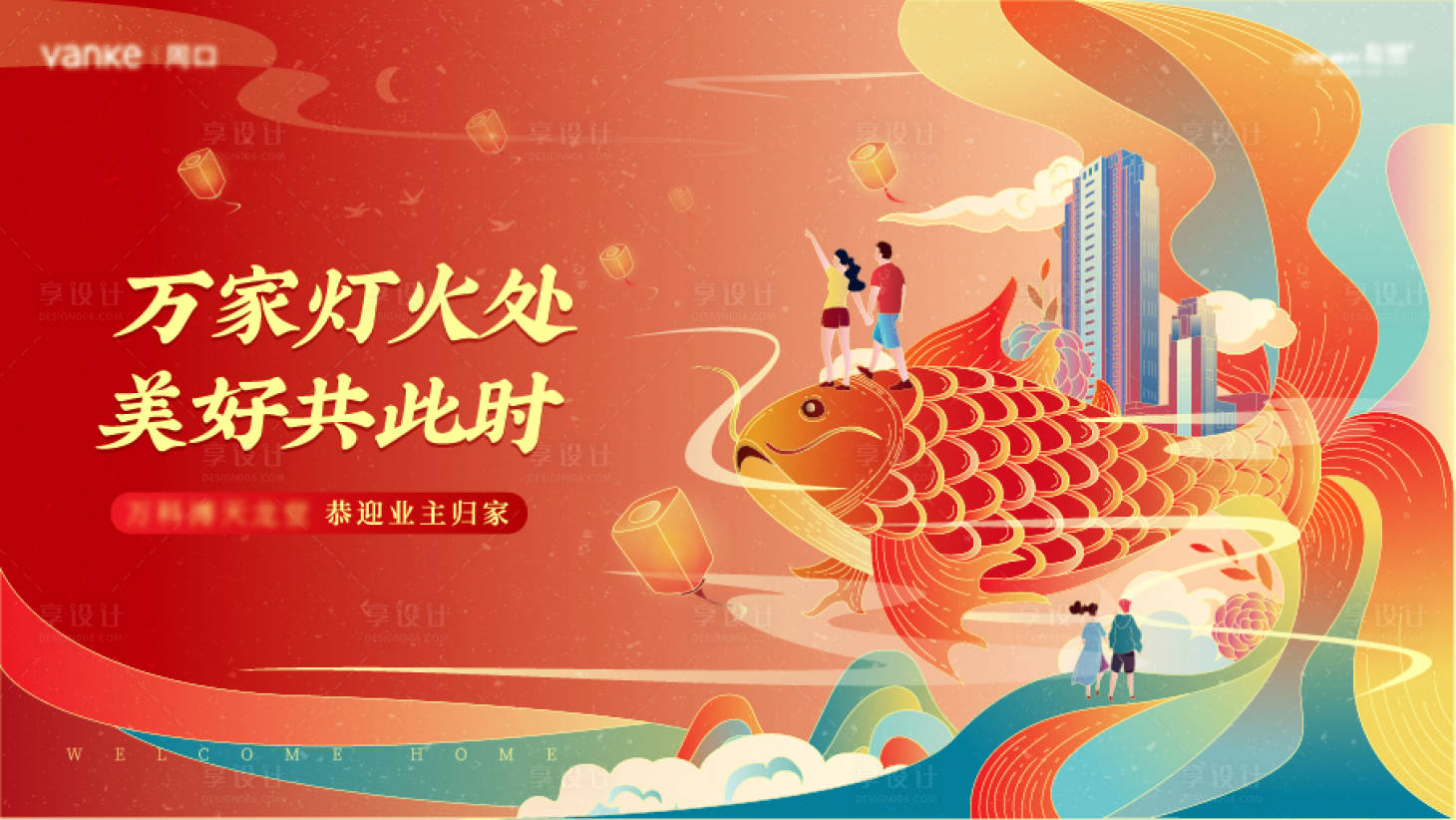源文件下載【歡迎業(yè)主歸家插畫海報(bào)】編號(hào)：63120009612846225