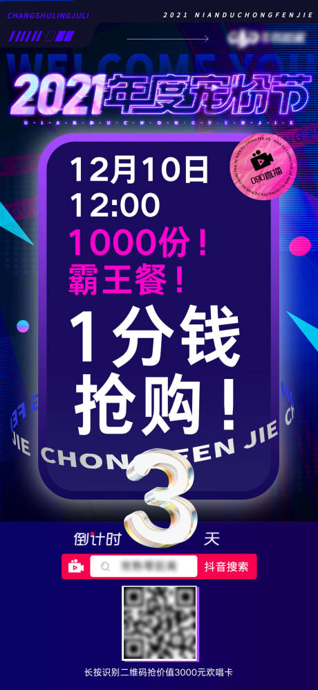 源文件下载【抖音直播宠粉节倒计时海报 】编号：96550009655043553