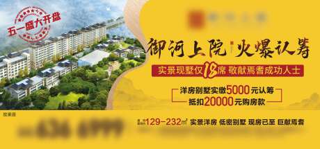 源文件下载【洋房别墅火爆认筹海报】编号：88520009287445985
