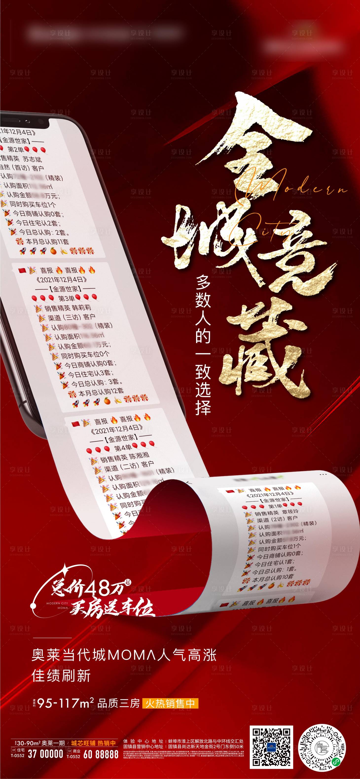 源文件下载【享设计】搜索编号：56210009430487681【地产热销喜报海报】