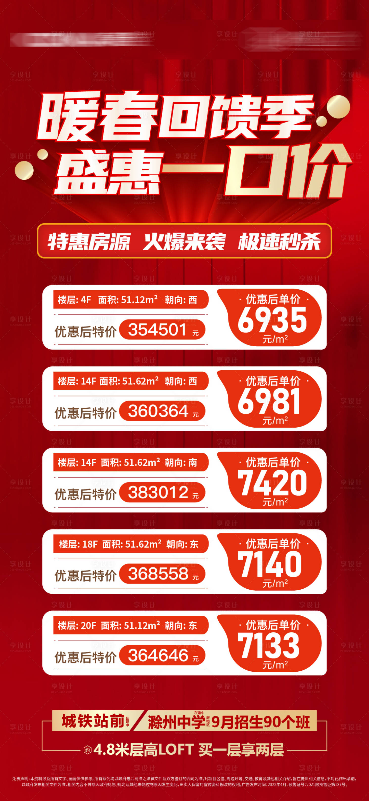 源文件下載【享設計】搜索編號：51130009604145402【暖春特價房海報】