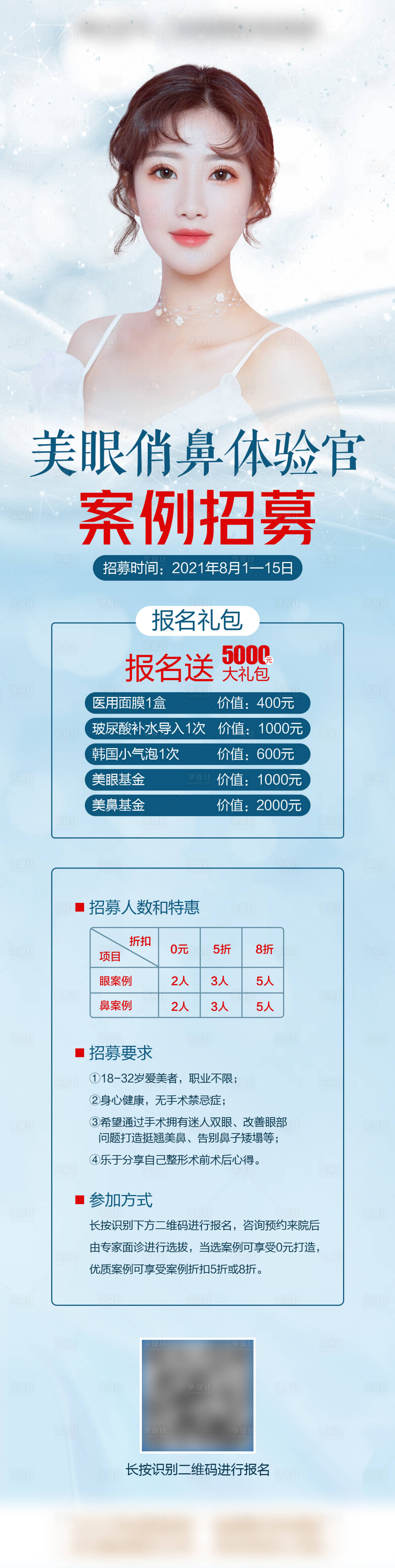 源文件下载【享设计】搜索编号：48320009304247508【眼鼻招募体验官海报】
