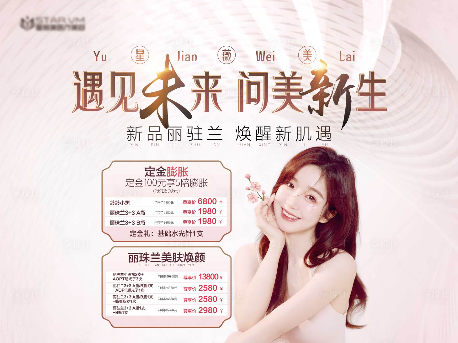 源文件下載【享設計】搜索編號：54840009702436508【遇見未來醫美促銷海報】