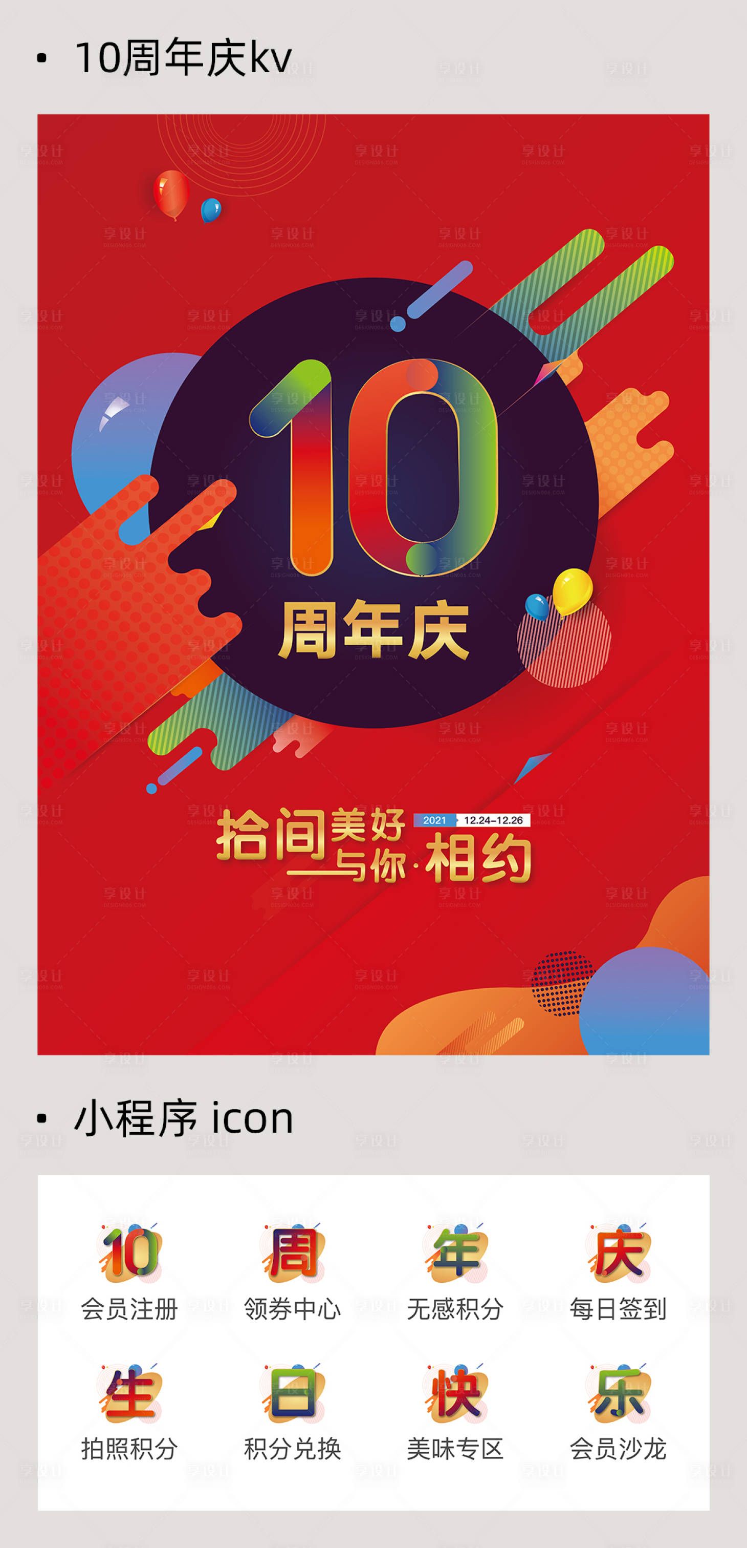 源文件下载【享设计】搜索编号：53400009420457714【10周年庆ui设计】