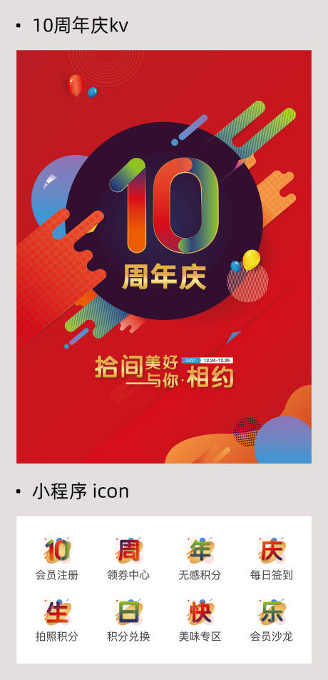 10周年庆ui设计-源文件【享设计】
