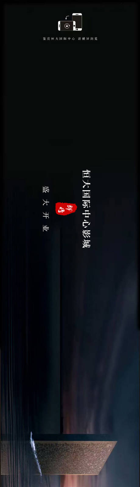 源文件下載【享設計】搜索編號：52550009573398371【地產長圖恒大國際中心影城盛大開業建面】