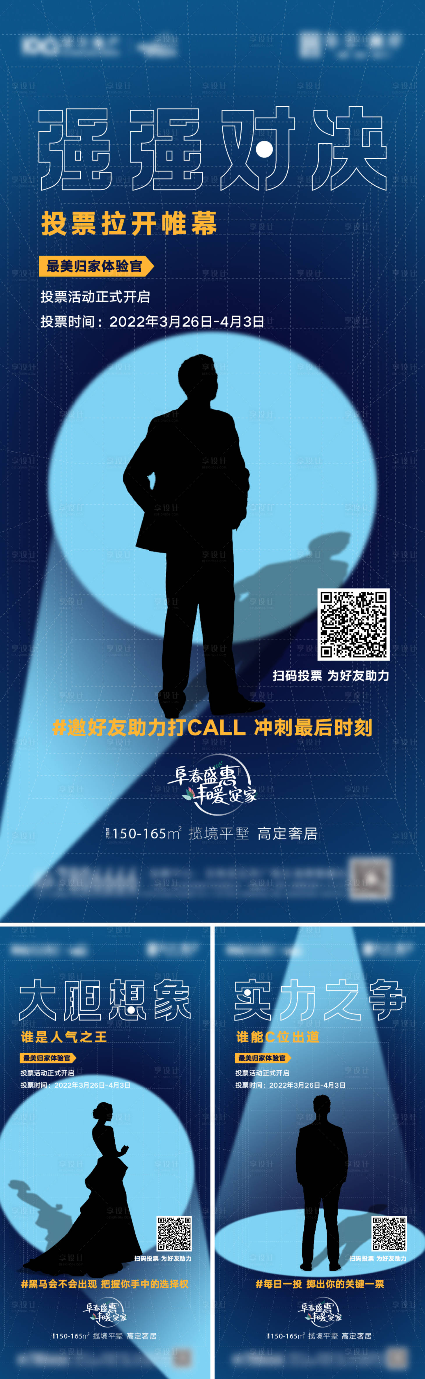 源文件下載【享設(shè)計】搜索編號：67220009364637324【地產(chǎn)比賽投票預熱系列海報】
