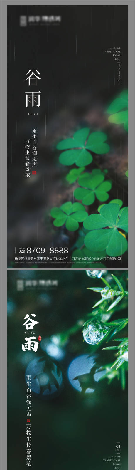 源文件下载【谷雨节气海报】编号：74010009457156056
