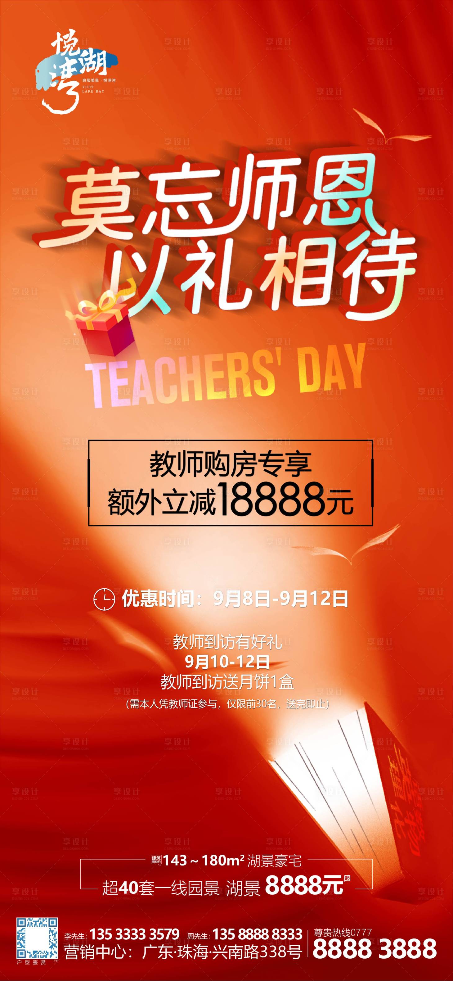 源文件下载【地产教师节活动单图】编号：43350009688172746