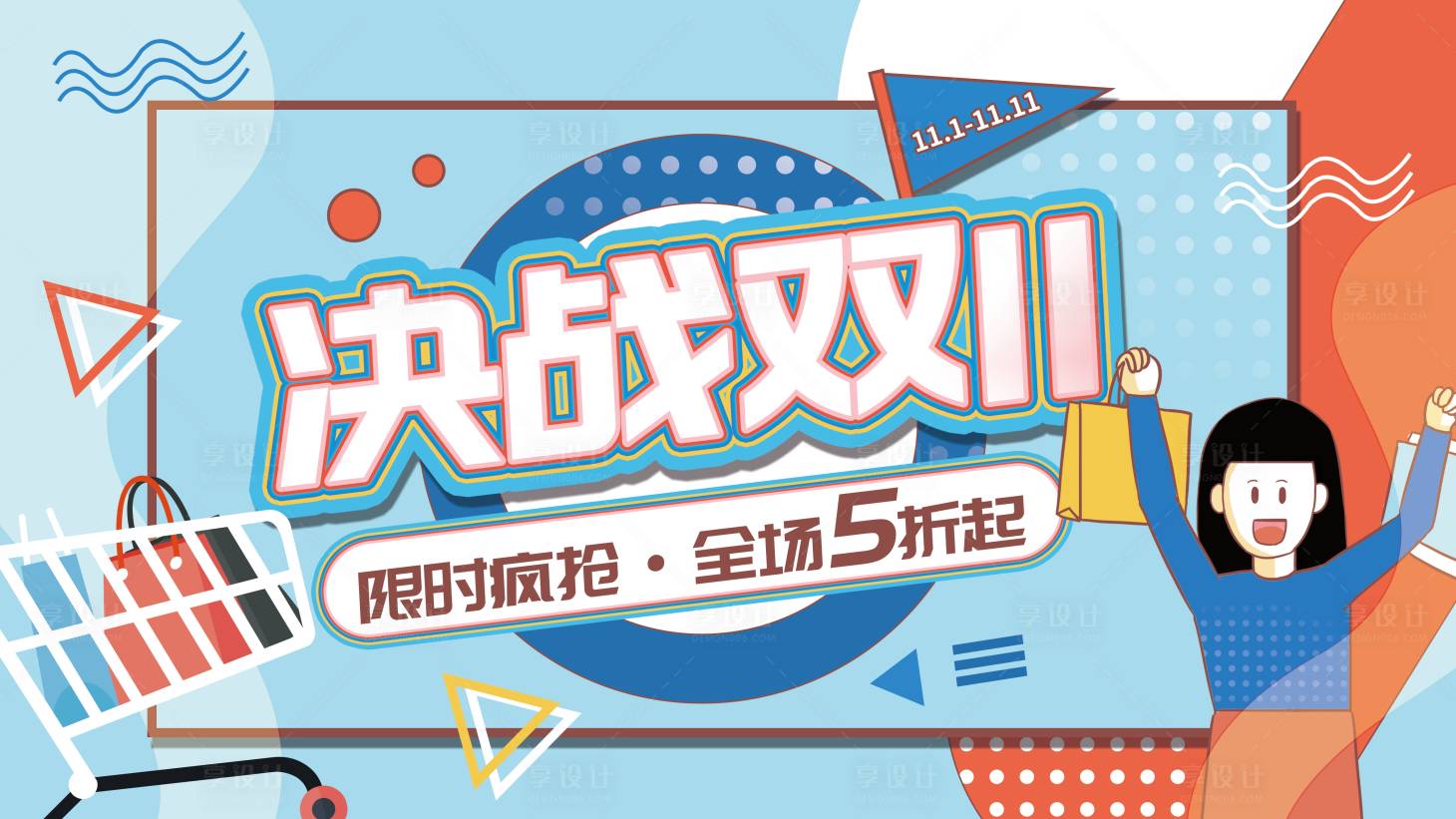 源文件下载【决战双十一海报】编号：90740009272569142
