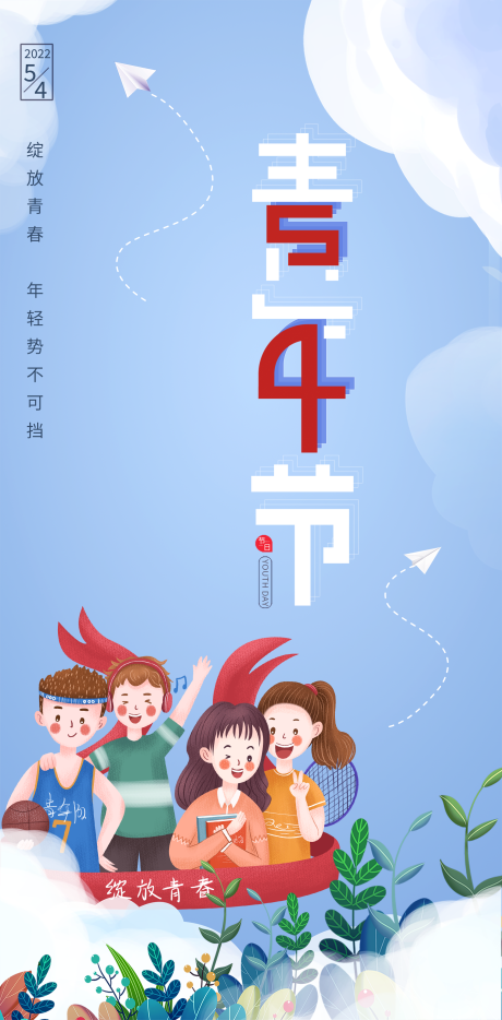 源文件下载【享设计】搜索编号：61660009587212864【青年节  】