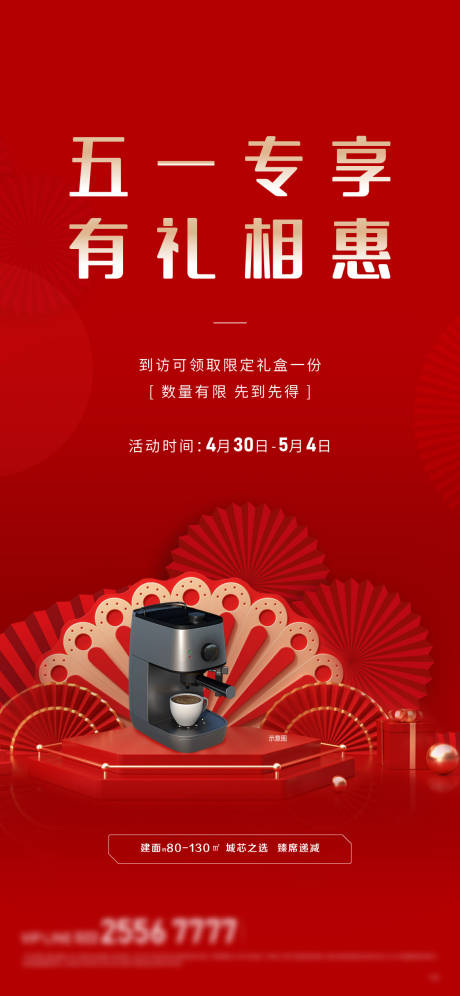 源文件下载【五一优惠政策邀约海报】编号：42700009648009530