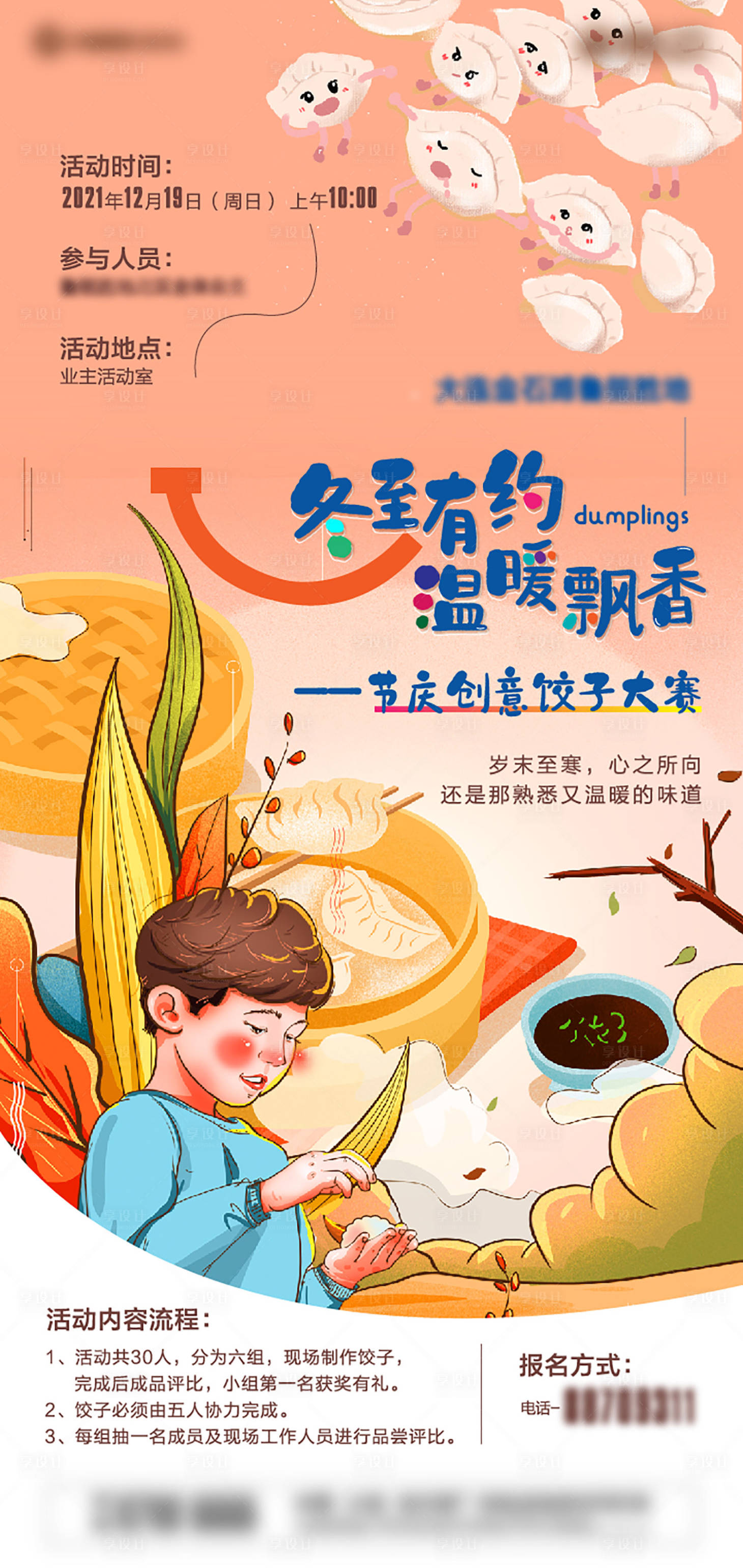 源文件下载【享设计】搜索编号：81850009719802918【地产冬至饺子活动好】