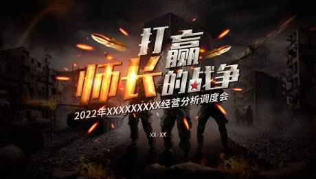 源文件下载【战争目标启动大会展板】编号：35870009492153317