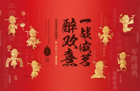源文件下載【享設計】搜索編號：77670009441961579【年終喜慶主視覺活動展板】