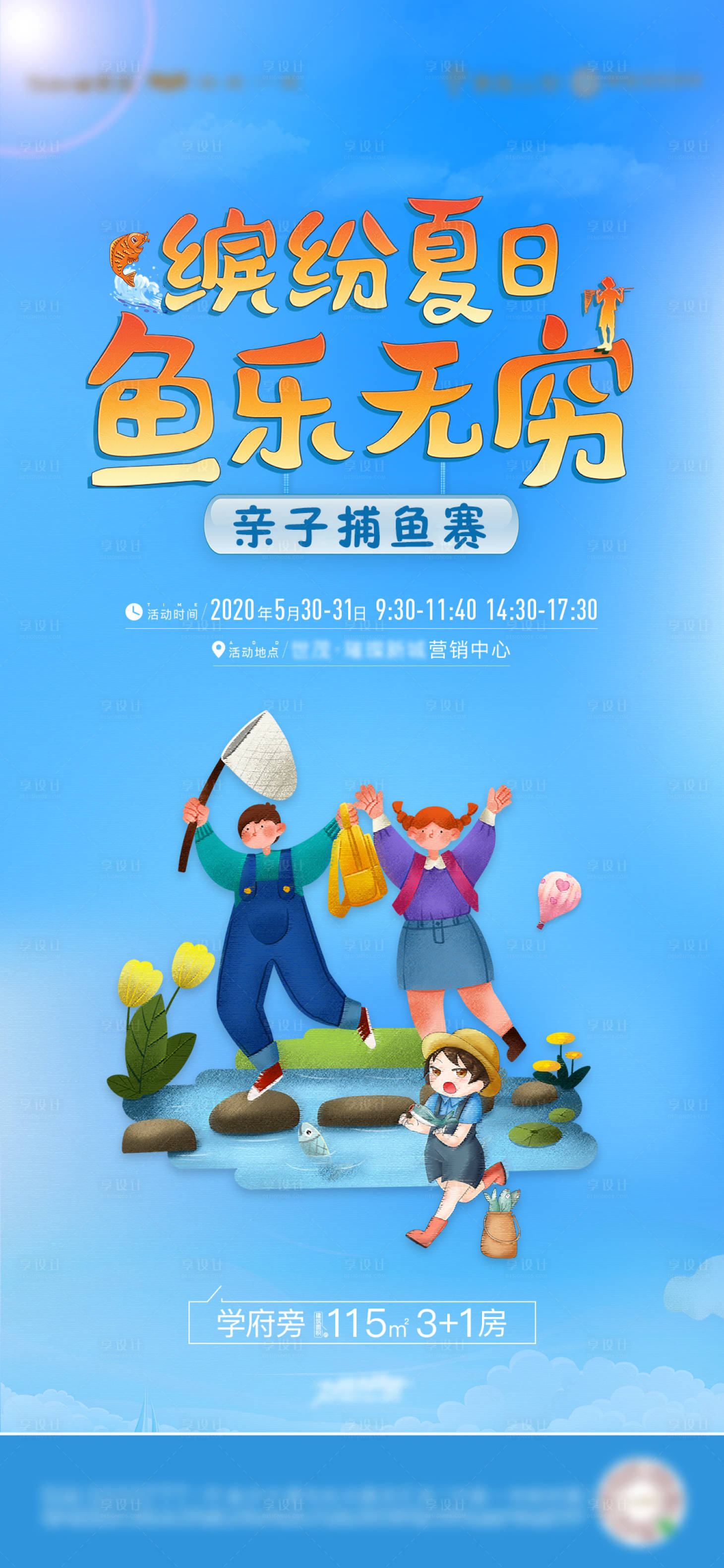 源文件下載【享設計】搜索編號：48830009429122047【地產捕魚暖場活動海報】