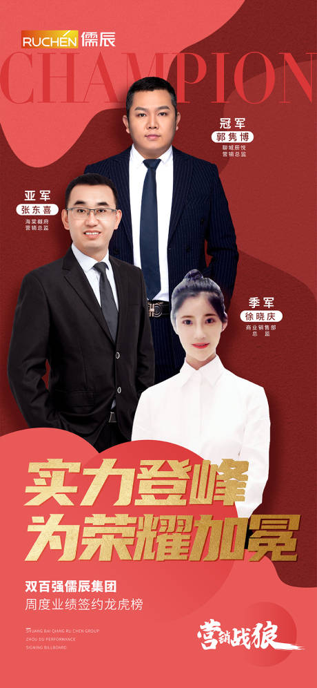 源文件下载【房地产红金人物销冠刷屏海报】编号：23370009553746792