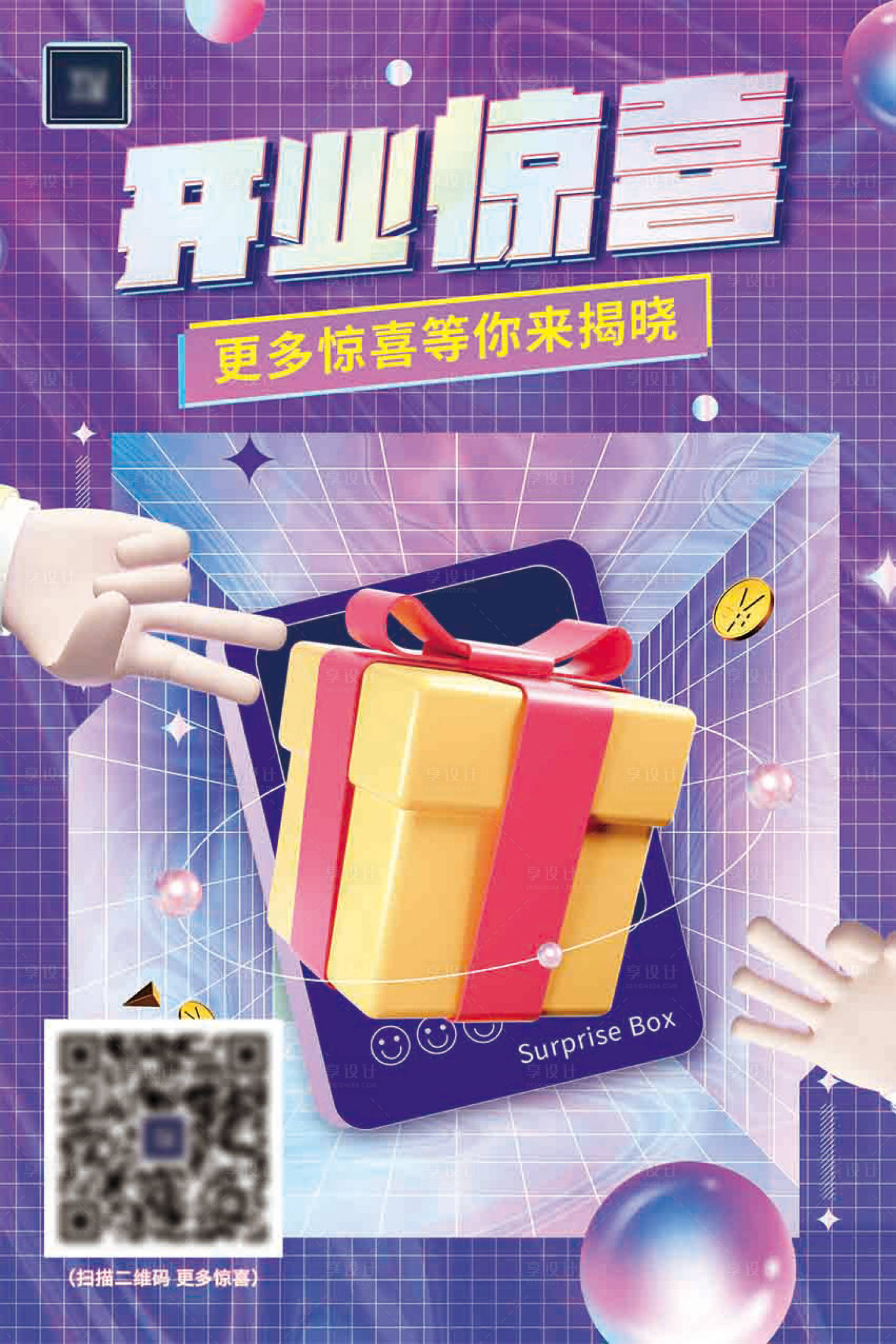 源文件下载【享设计】搜索编号：95520009414452405【开业海报】
