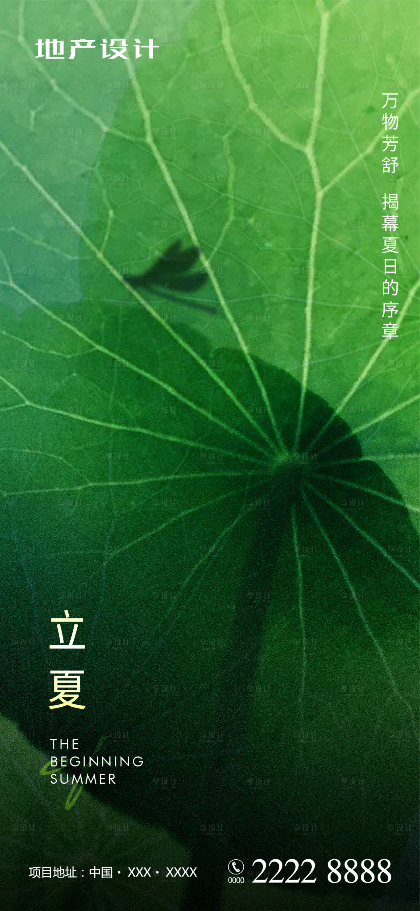 源文件下载【享设计】搜索编号：36370009656901840【立夏海报】