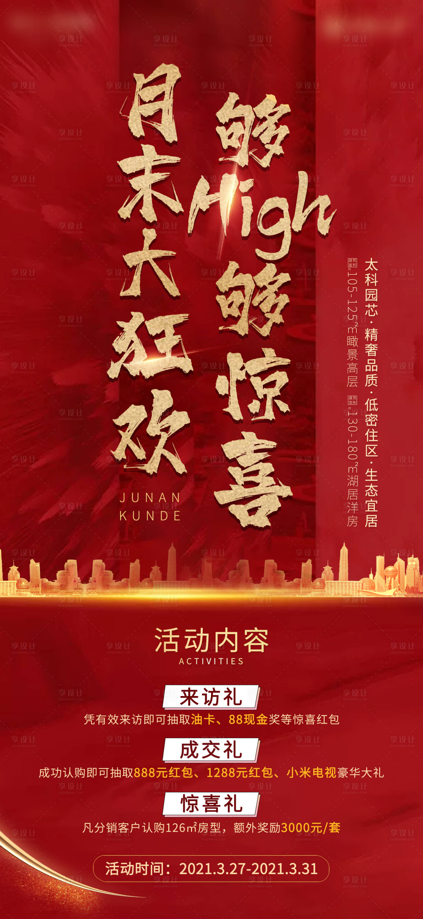 源文件下載【享設計】搜索編號：52110009635489001【地產優惠狂歡活動紅金海報】