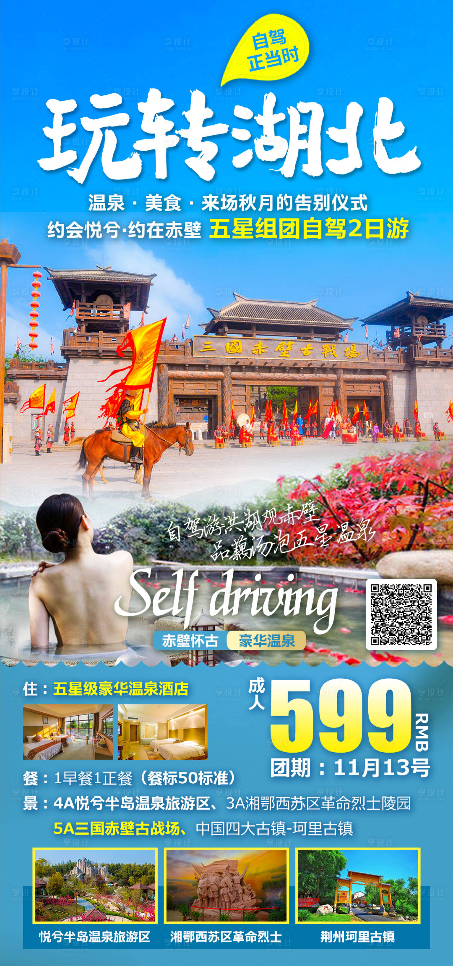 源文件下载【湖北温泉赤壁旅游海报】编号：77790009317338897