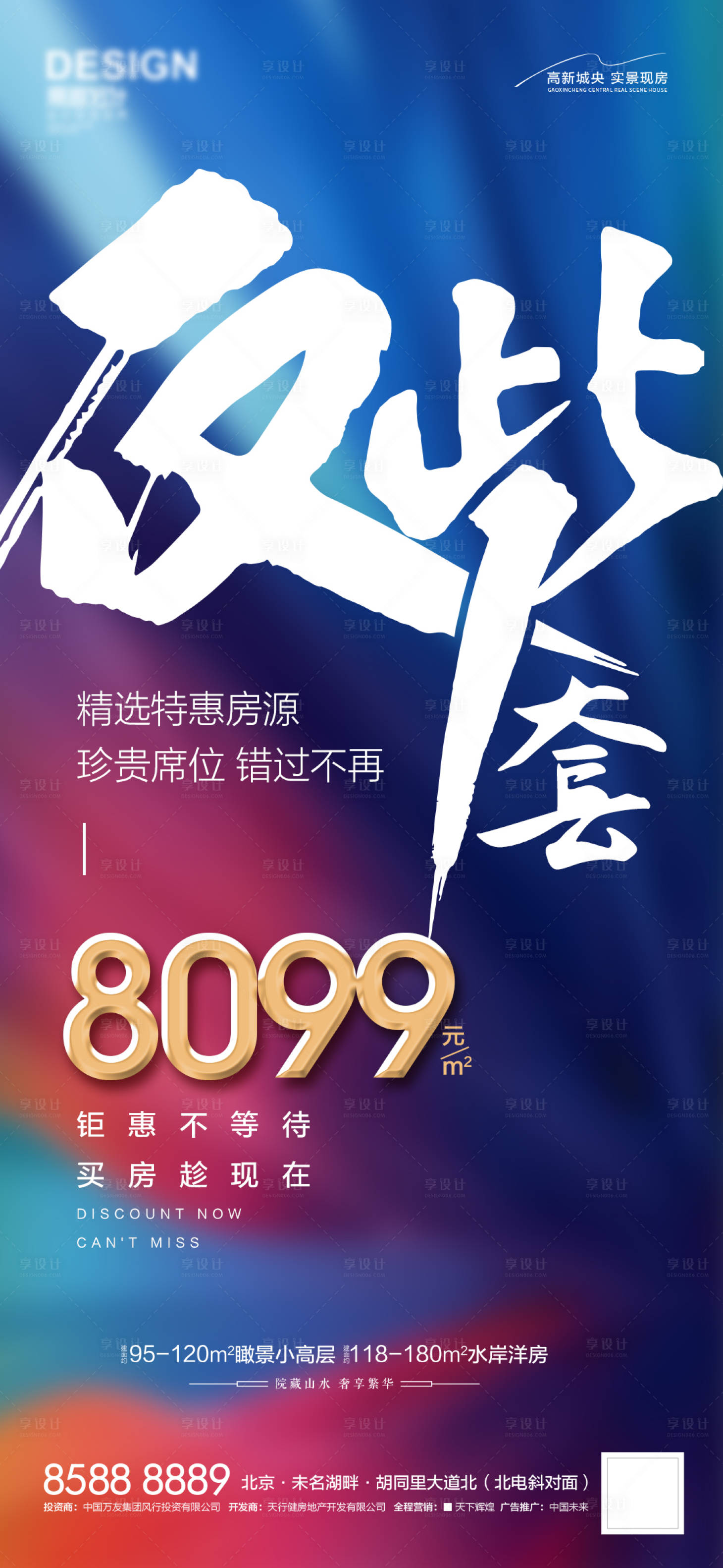 源文件下載【地產僅剩一席海報】編號：94890009313345938