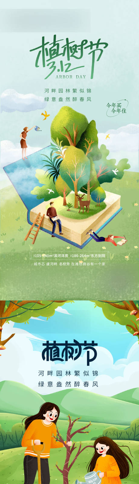 源文件下載【享設計】搜索編號：93560009390133708【植樹節節日移動端海報】