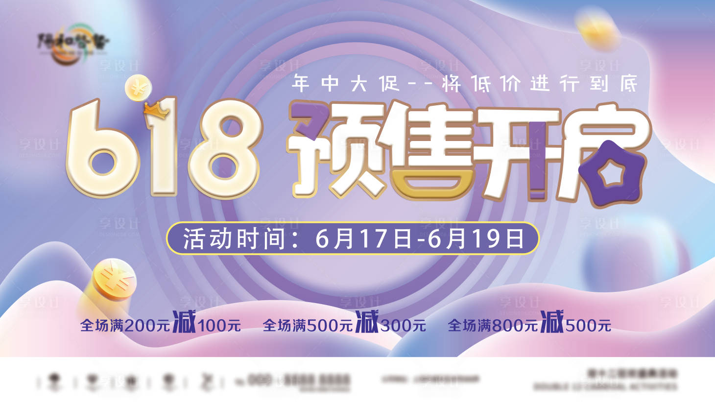 源文件下载【享设计】搜索编号：26040009334851234【流体渐变促销展板】