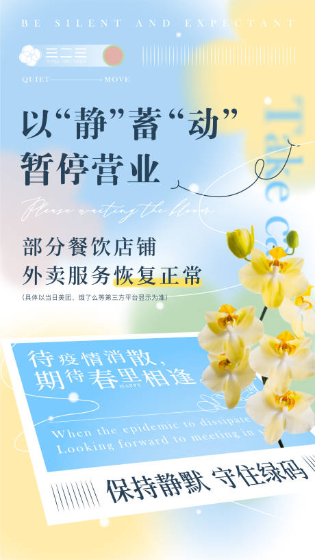 源文件下載【享設計】搜索編號：72800009457706419【商業暫停恢復營業手機海報】