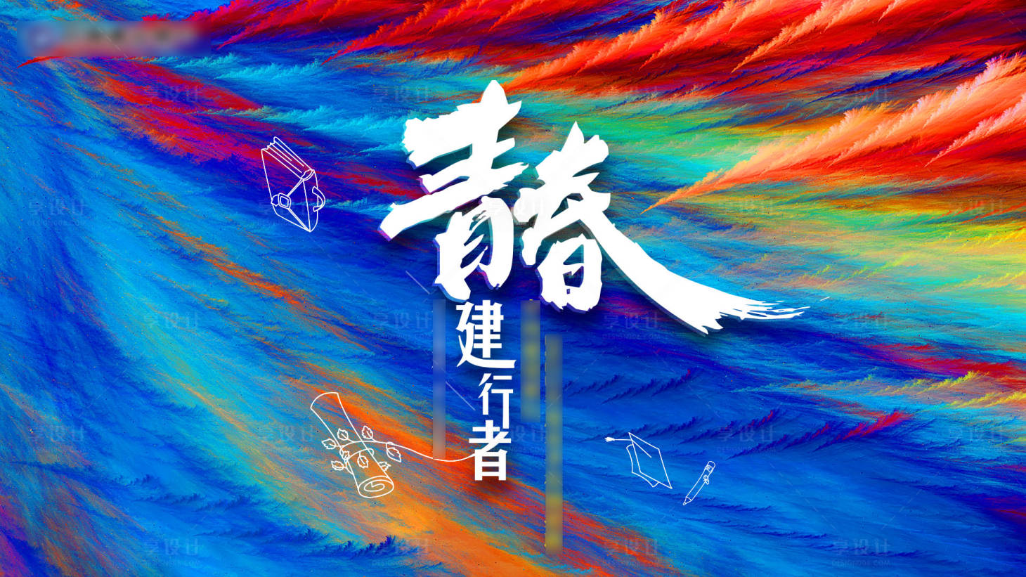 源文件下载【青春主题主视觉】编号：40560009682644324