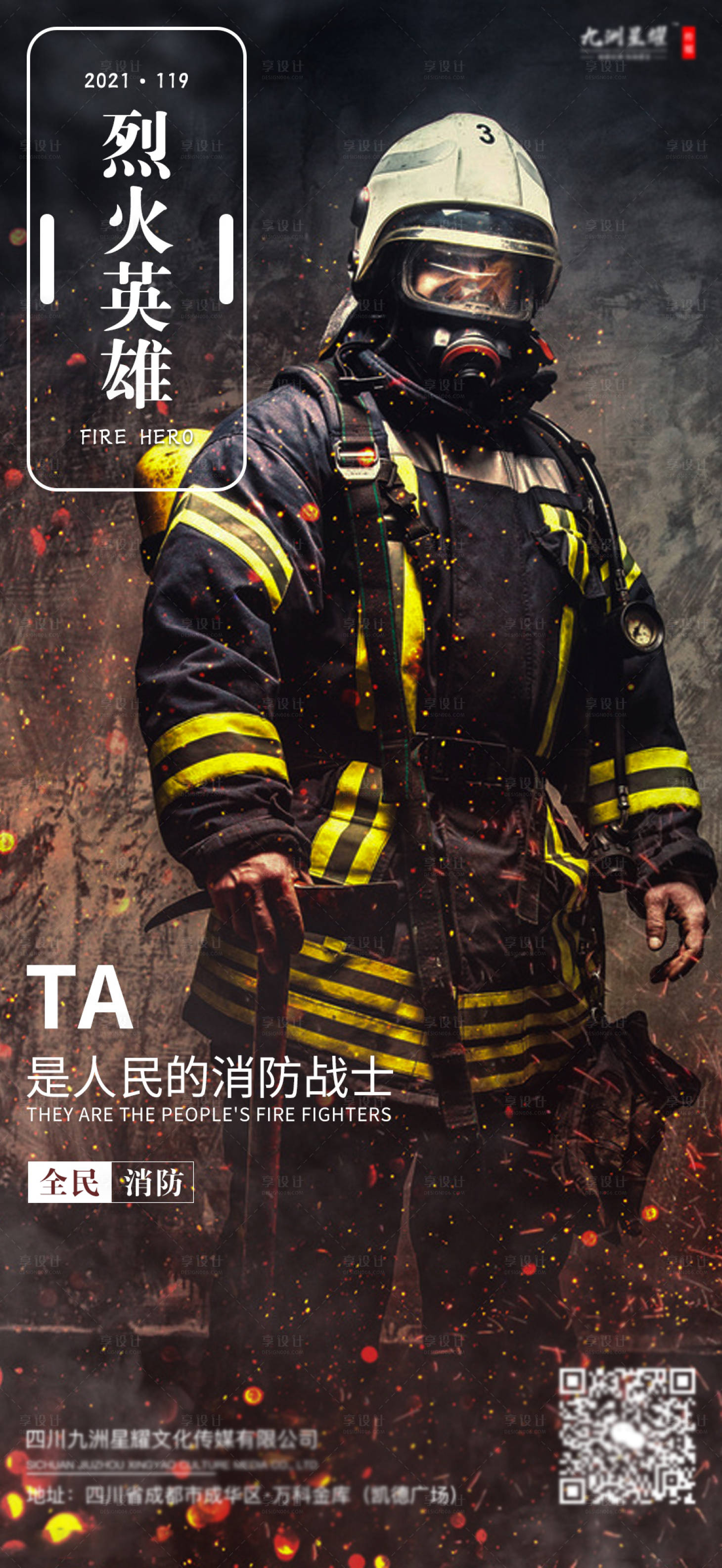 源文件下载【享设计】搜索编号：81020009616778124【安全消防日海报】
