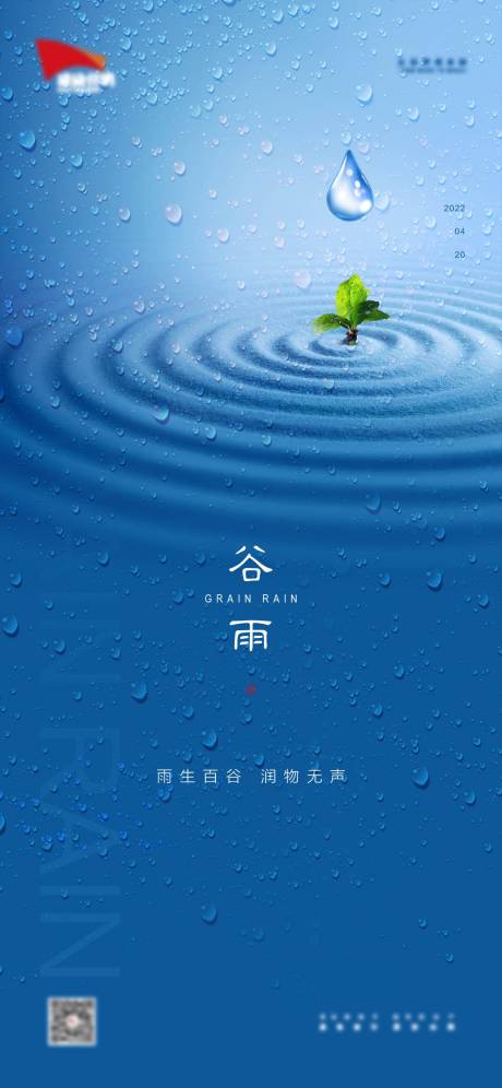 源文件下载【谷雨节气移动端海报】编号：20220421105553312