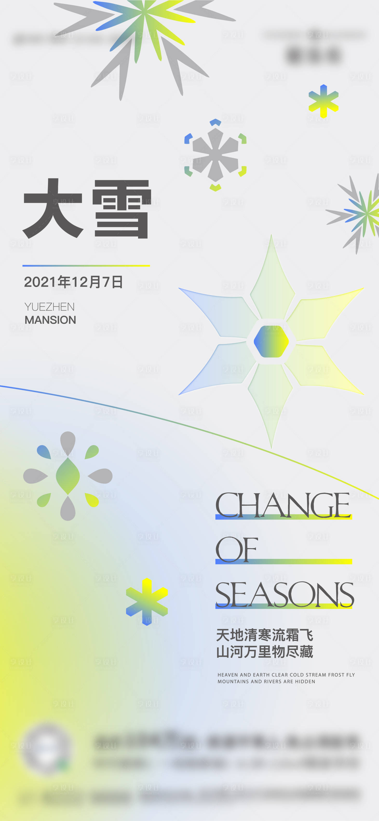 源文件下载【享设计】搜索编号：56510009730766494【大雪】