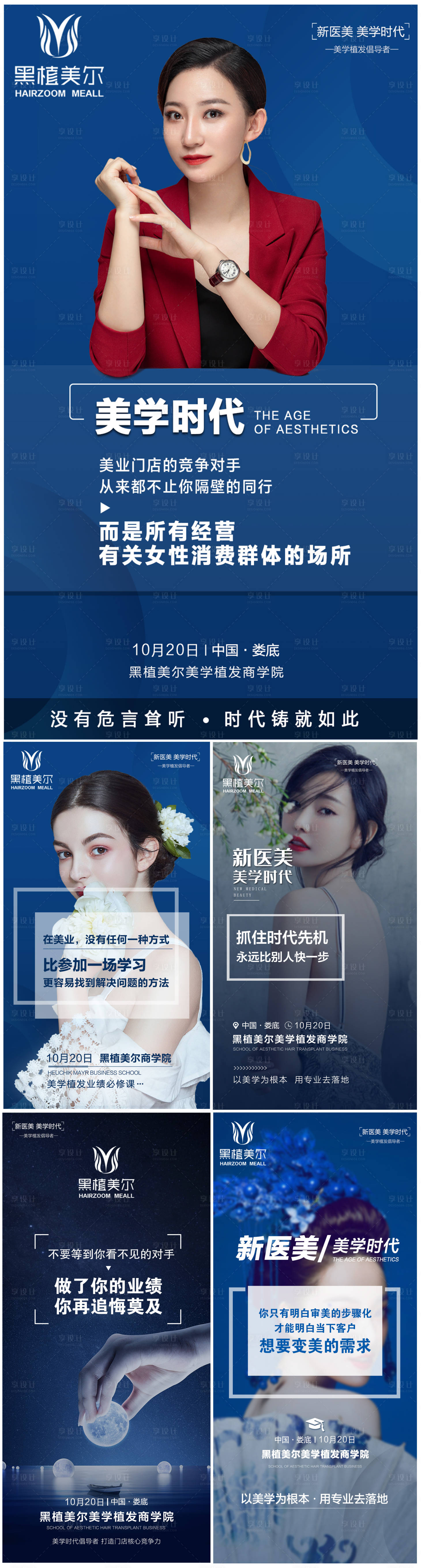源文件下載【享設(shè)計(jì)】搜索編號(hào)：94550009478001148【醫(yī)美美容美學(xué)時(shí)代高端大氣招商系列海報(bào)】