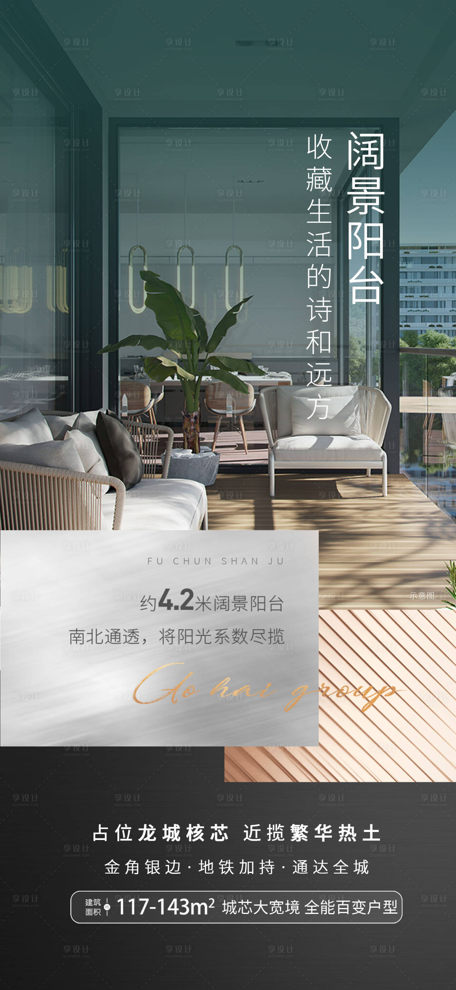 源文件下載【享設計】搜索編號：39360009723491201【地產寬景陽臺價值點海報】
