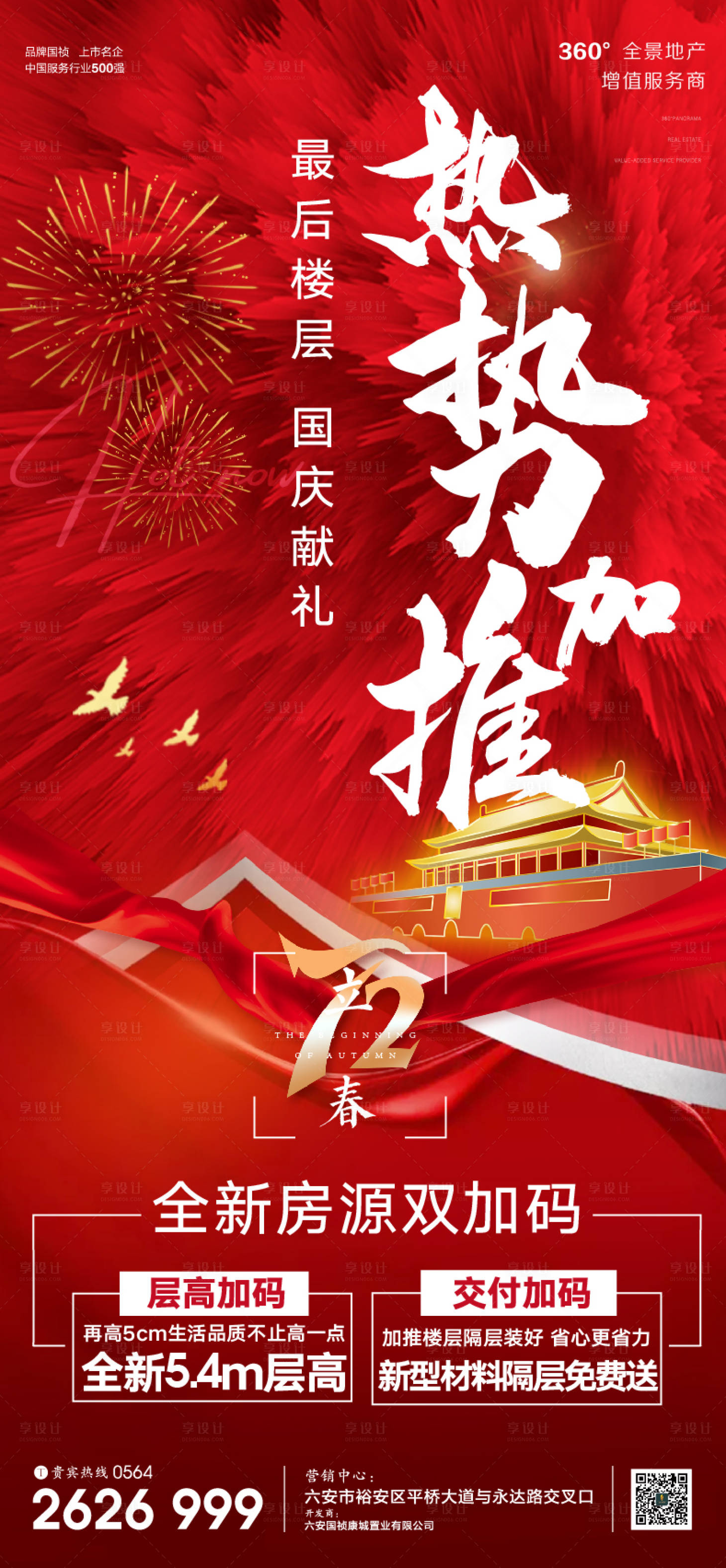 源文件下載【享設(shè)計】搜索編號：25100009466333546【地產(chǎn)熱式加推紅金海報】