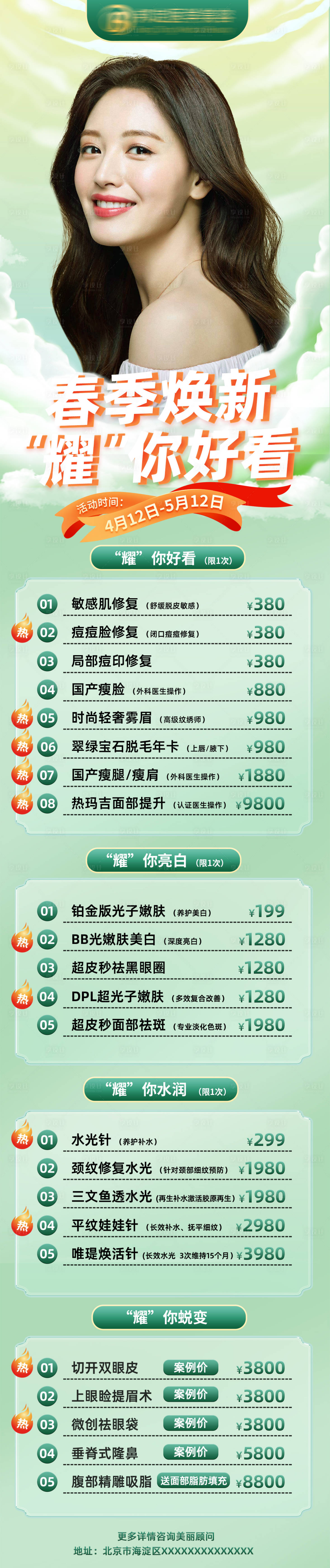 源文件下载【享设计】搜索编号：98500009543097025【医美春季产品促销活动长图海报】