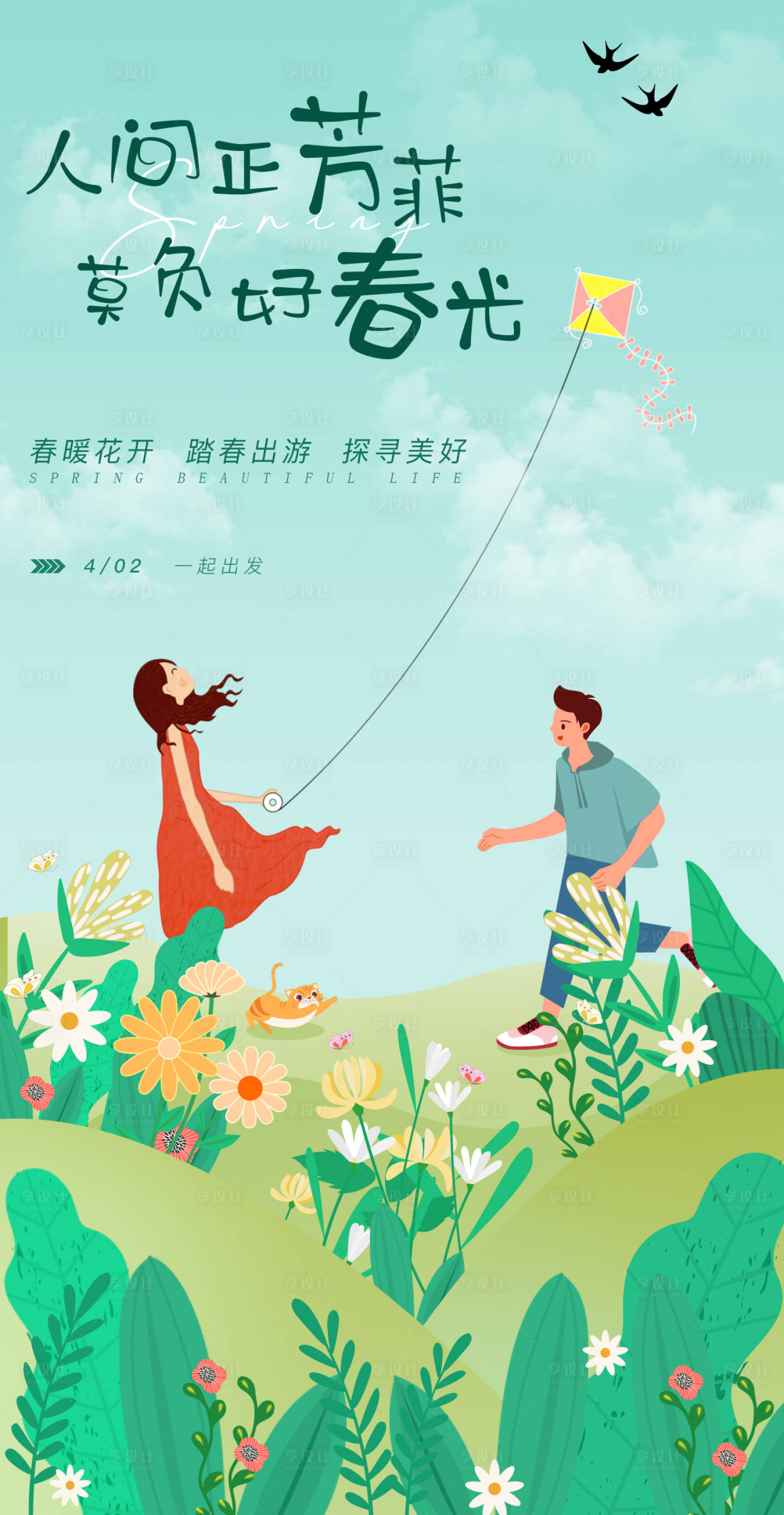 源文件下载【享设计】搜索编号：37330009242545802【春天踏春出游海报】