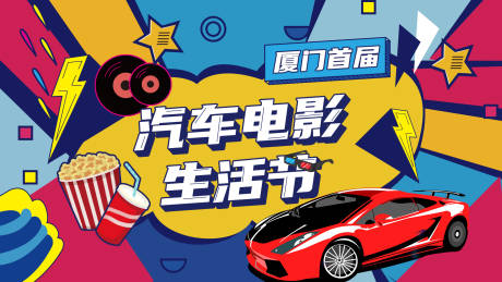 源文件下載【享設計】搜索編號：70180009570233214【汽車電影生活繽紛背景板】