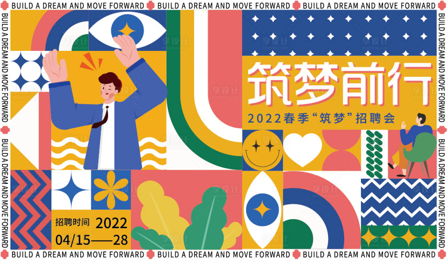 源文件下载【筑梦招聘会主KV】编号：12870009590916999