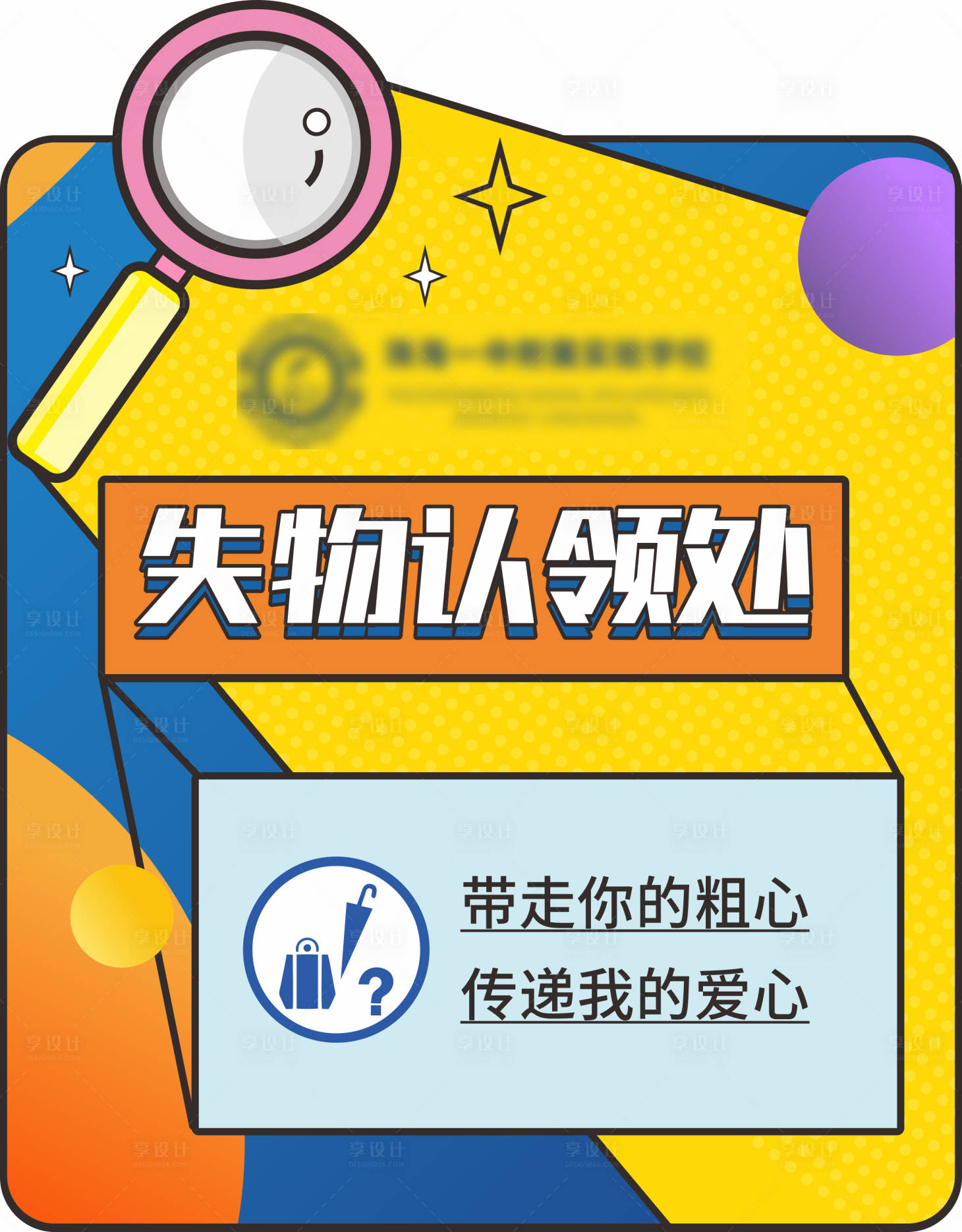 源文件下載【享設(shè)計(jì)】搜索編號：84160009662332795【學(xué)校失物認(rèn)領(lǐng)處標(biāo)識牌】