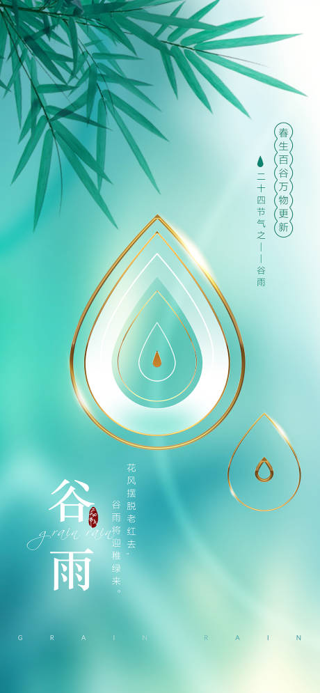 源文件下载【享设计】搜索编号：80130009379346522【谷雨二十四节气】