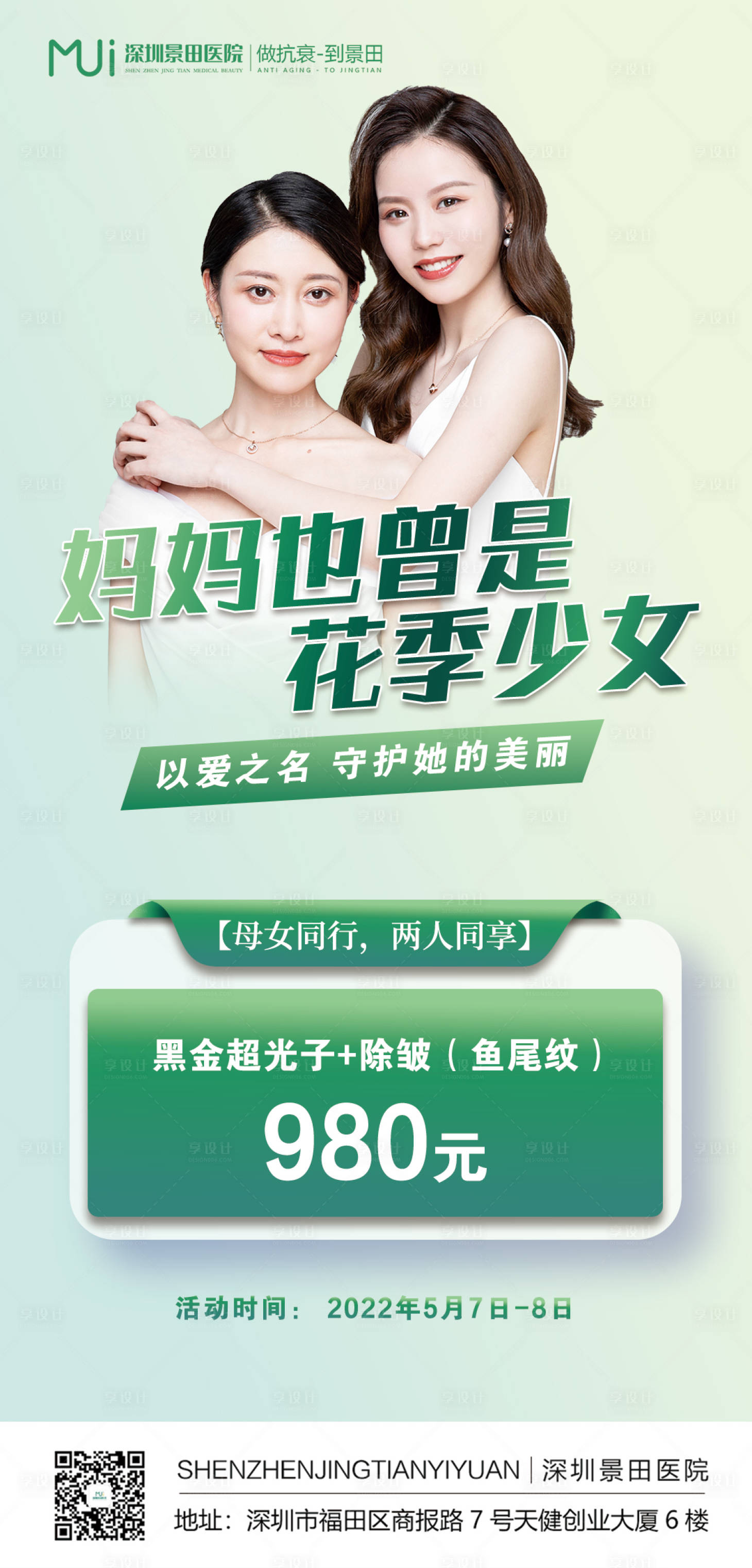源文件下载【享设计】搜索编号：22430009710239357【医美母亲节活动优惠海报】